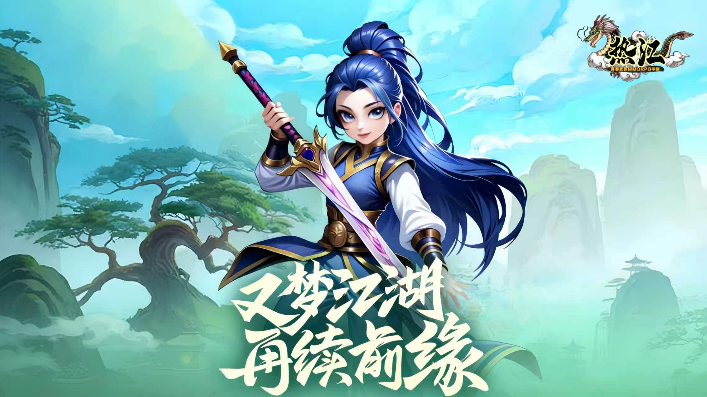 全面解析全新热血江湖《独步武林2.0重制版》迭代升级与核心亮点(图2) 全面解析全新热血江湖《独步武林2.0重制版》迭代升级与核心亮点(图2)