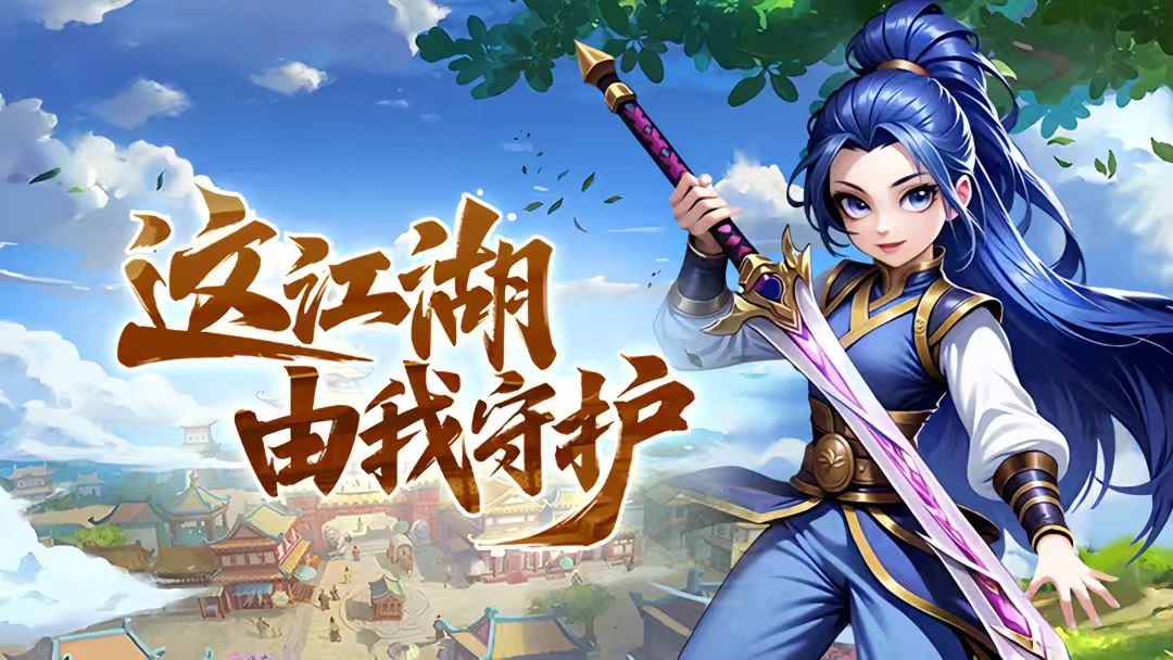 全面解析全新热血江湖《独步武林2.0重制版》迭代升级与核心亮点(图1) 全面解析全新热血江湖《独步武林2.0重制版》迭代升级与核心亮点(图1)